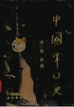 中国军事史  第1卷  兵器（1994 PDF版）
