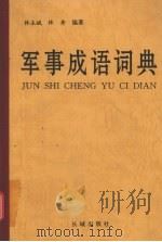 军事成语词典（1997 PDF版）
