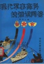 现代军事高科技知识问答   1993  PDF电子版封面  7810281895  杨钧主编 