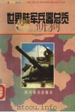 世界陆军兵器总览 1994 PDF电子版封面 7805433860 司徒慕文著
