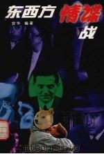 东西方情谍战（1999 PDF版）