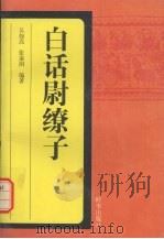 白话尉缭子（1997 PDF版）