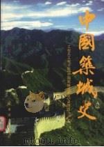 中国筑城史 1999 PDF电子版封面 7801500458 施元龙主编