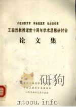 王森然教授逝世十周年学术思想研讨会论文集 1994 PDF电子版封面 中国王森然学术研究会,中国王森然日本基金会编