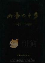山西四十年 1949-1989 1989 PDF电子版封面 7503702761 山西四十年编辑委员会编