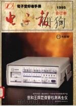 电子报合订本  1995年  下（1996 PDF版）