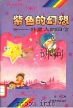 紫色的幻想  外星人的回信（1995 PDF版）