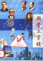 科学三字经 1998 PDF电子版封面 753591652X 周镇宏主编