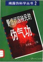 警惕祸国殃民的伪气功 1996 PDF电子版封面 7306011839 何祚庥主编