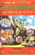 天空与地球的奥秘（1995 PDF版）