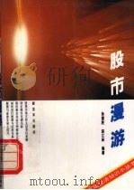 股市漫游 1994 PDF电子版封面 7506523485 孙援胜,赵江林编著