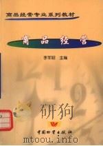 商品经营 1999 PDF电子版封面 7504705500 李军昭主编