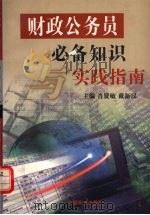 财政公务员必备知识与实践指南（1999 PDF版）