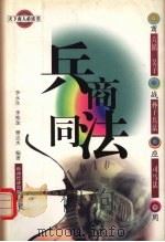 兵商同法 1999 PDF电子版封面 7806364153 樊志杰等编著