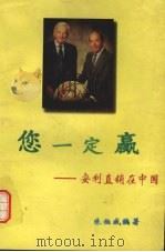 您一定赢 安利直销在中国 第2版 1996 PDF电子版封面 7805217157 朱伯威编著