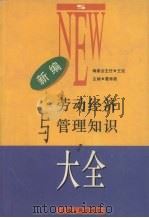 新编劳动经济与管理知识大全 1996 PDF电子版封面 7208020558 葛寿昌主编