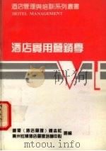 酒店实用营销学 1992 PDF电子版封面 8521030210 王大悟主编
