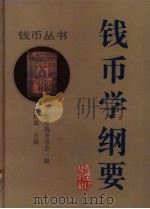 钱币学纲要 1995 PDF电子版封面 7532520129 史松霖主编;上海市钱币学会编