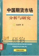 中国期货市场分析与研究 1999 PDF电子版封面 750443969X 朱国华著