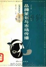 品牌策划与市场传播 1997 PDF电子版封面 7306012878 钟育赣,万万编著