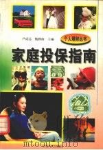 家庭投保指南 1999 PDF电子版封面 7202024209 尹成远,鲍静海主编