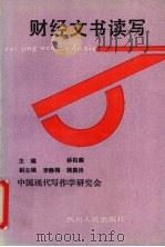 财经文书读写 1990 PDF电子版封面 7220010265 林伯麟主编