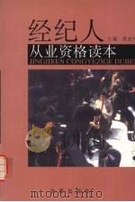 经纪人从业资格读本 1999 PDF电子版封面 7806049487 高金升著