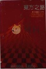东方之路 东方宾馆三十年 1991 PDF电子版封面 7805212783 张士泽主编