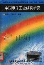 中国电子工业结构研究（1994 PDF版）
