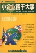 小企业能干大事 拾遗补缺、抢占先机的经营策略 1999 PDF电子版封面 7810555529 (日)菊池英雄著;毛代锦译