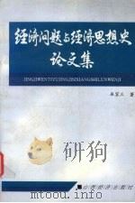 经济问题与经济思想史论文集 1995 PDF电子版封面 7805778264 巫宝三著