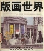 版画世界 21 1988 PDF电子版封面 7102003501 版画世界编辑部编