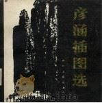 彦涵插图选（1983 PDF版）