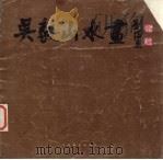 吴毅山水画（1985 PDF版）