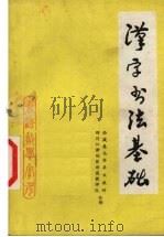 汉字书法基础（1977 PDF版）