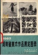 1982湖南省美术作品展览图录（1983 PDF版）