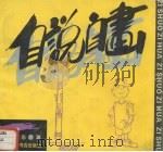 自说自画（1994 PDF版）