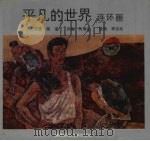 《平凡的世界》连环画（1995 PDF版）