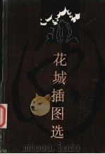 花城插图选（1986 PDF版）