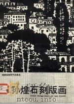 孙煌石刻版画 1991 PDF电子版封面 7539301325 孙煌刻