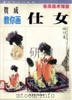 贺成教你画仕女（1999 PDF版）