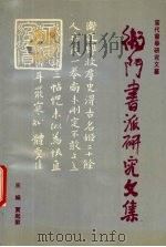 卫门书派研究文集（1992 PDF版）