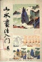 山水画法入门（1986 PDF版）