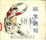 辰生速写（1984 PDF版）