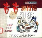 古古流行语 1999 PDF电子版封面 7810555049 三草,肖庆华撰文;杨仕成配图