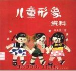 儿童形象资料 1990 PDF电子版封面 7505912577 方玉芙编绘