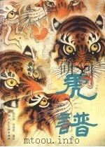虎谱（1987 PDF版）
