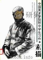 中国美术学院附中学生习作  素描（1994 PDF版）