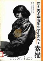 西安美术学院附中学生习作  素描（1995 PDF版）