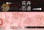 花卉图谱（1992 PDF版）